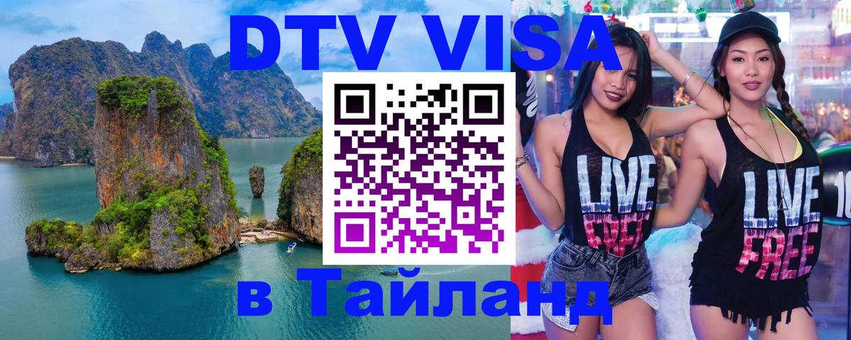 DTV виза Тайланд Новочеркасск 